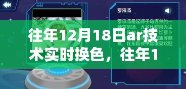 往年12月18日AR技術(shù)實時換色，深度探討與影響