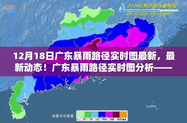 廣東暴雨路徑實時圖分析，聚焦最新動態(tài)與12月18日暴雨情況