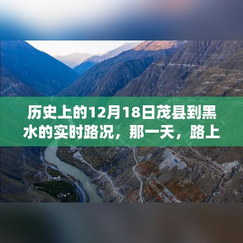 歷史上的12月18日茂縣至黑水之旅，溫情與陪伴的實時路況回顧