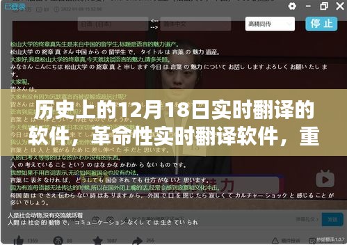 革命性實(shí)時(shí)翻譯軟件誕生記，重塑歷史，定義未來(lái)，新品亮相12月18日