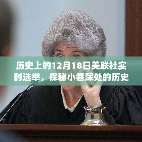 美聯(lián)社實(shí)時選舉背后的秘密故事，歷史印記探秘與小巷深處的記憶之旅