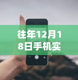 往年12月18日手機(jī)實(shí)時(shí)上傳照片技巧，掌握變化，開(kāi)啟自信閃耀的勵(lì)志人生新篇章