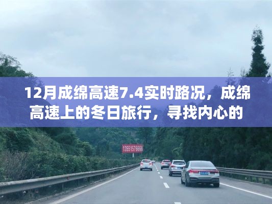 成綿高速實(shí)時(shí)路況與冬日旅行，探尋內(nèi)心的寧?kù)o與自然魔法