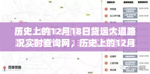 歷史上的12月18日貨運大道路況實時查詢網的發(fā)展與深遠影響