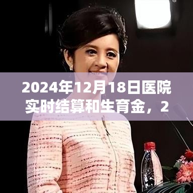 2024年醫(yī)院實(shí)時(shí)結(jié)算與生育金制度解析