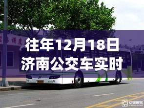 濟(jì)南公交車實(shí)時(shí)行情軟件歷年深度洞察，歷年12月18日的實(shí)時(shí)數(shù)據(jù)與洞察分析