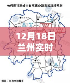 12月18日蘭州實(shí)時(shí)路況詳解與快速獲取路況信息指南