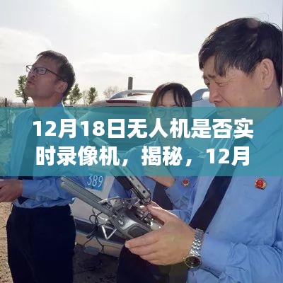 揭秘，無人機實時錄像功能，一篇文章帶你全面了解無人機錄像功能！