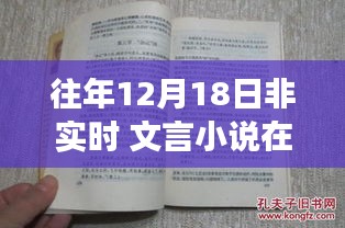 古韻書香閣，巷陌隱秘瑰寶的文言文小說在線探秘日