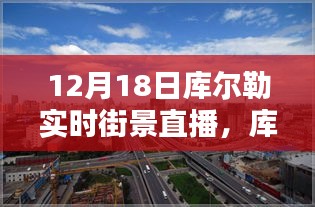 12月18日庫爾勒實時街景直播觀看攻略，輕松掌握觀看指南