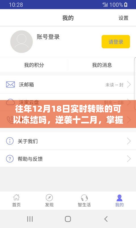 逆襲十二月，掌握實時轉(zhuǎn)賬凍結(jié)秘籍，開啟自信與成就之門之路往年轉(zhuǎn)賬能否凍結(jié)？揭秘真相！