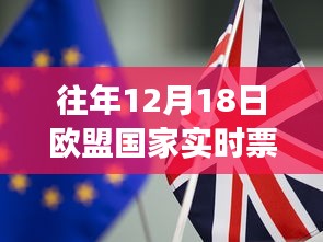 往年12月18日歐盟國(guó)家實(shí)時(shí)票數(shù)排名，洞悉民主選舉動(dòng)態(tài)與脈搏