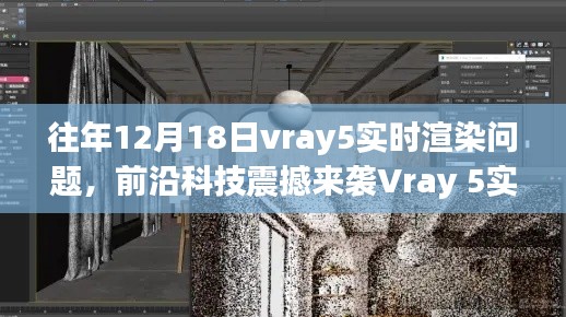 Vray 5實(shí)時(shí)渲染技術(shù)革新，重塑渲染規(guī)則，領(lǐng)略前沿科技震撼魅力