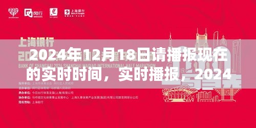 時光印記，實時播報2024年12月18日的時刻