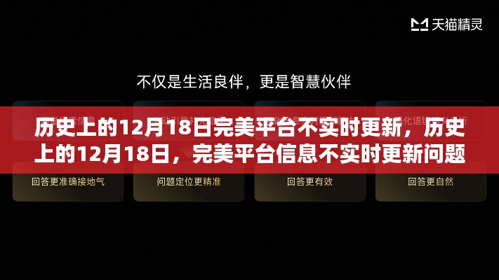 歷史上的12月18日完美平臺(tái)信息不實(shí)時(shí)更新問(wèn)題解析與解決指南