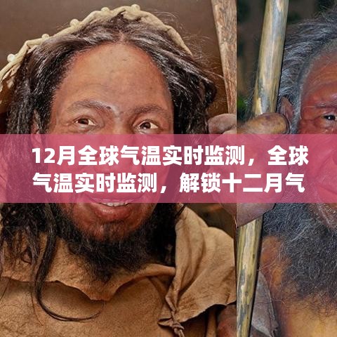 全球氣溫實時監(jiān)測揭秘，十二月氣候之謎與地球溫暖變化追蹤