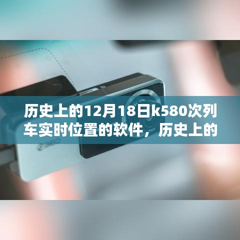 探索歷史，K580次列車實時位置探索軟件——揭秘十二月十八日的列車軌跡