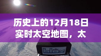 歷史上的12月18日實時太空地圖，太空探索之旅與夢想的實現(xiàn)