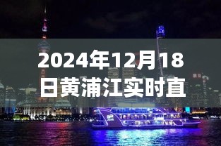 獨家直播，黃浦江畔璀璨瞬間——2024年12月18日實時直播記錄