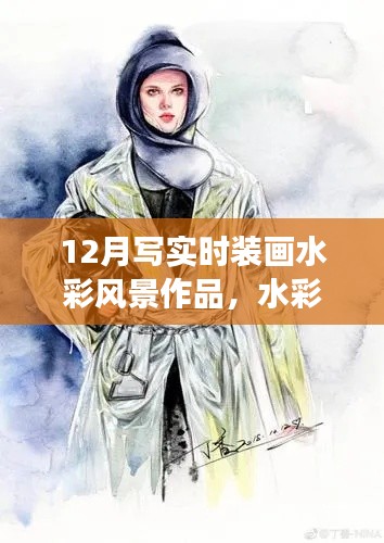 12月時裝畫水彩風(fēng)景作品之旅，繪夢筆觸，自信展現(xiàn)時裝與自然之美