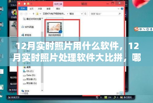 12月實時照片處理軟件大比拼，哪款軟件更勝一籌？