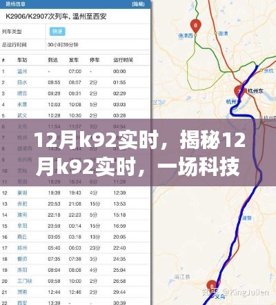 揭秘，12月K92實時狂歡盛宴，科技與數(shù)據(jù)的交融盛會