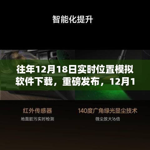 科技引領新紀元，重磅發(fā)布實時位置模擬軟件重塑生活軌跡