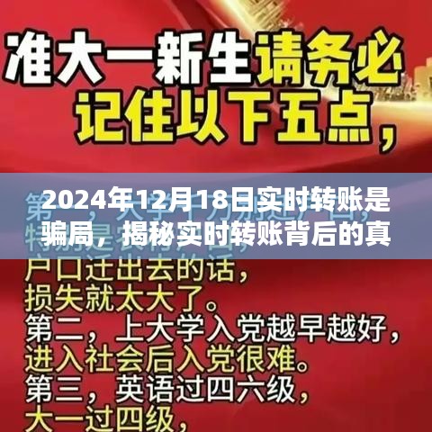 揭秘實時轉賬背后的真相，警惕2024年12月18日轉賬騙局，保護財產安全！