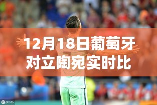 葡萄牙與立陶宛對決實時比分揭曉，巷弄深處的獨特風味對決日回顧