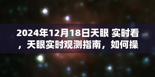 天眼觀測指南，初學者與進階用戶如何操作在2024年12月18日的實時觀測任務