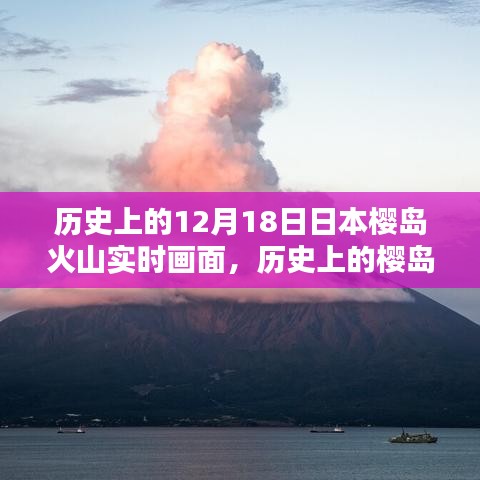 揭秘日本櫻島火山噴發(fā)歷史與實(shí)時(shí)觀測(cè)畫面記錄時(shí)刻！