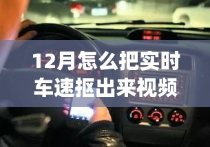 12月實(shí)時(shí)車速提取視頻解析，探究可行性及爭(zhēng)議