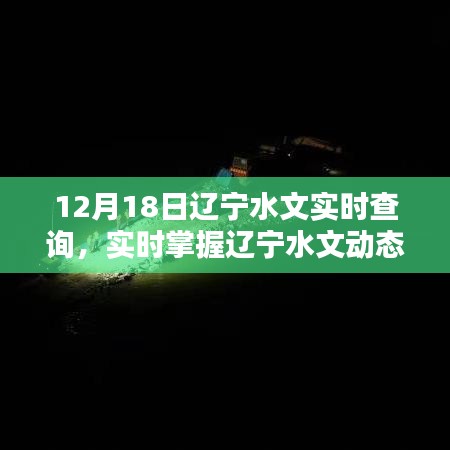 遼寧水文實(shí)時(shí)查詢系統(tǒng)，掌握遼寧水文動(dòng)態(tài)，盡在指尖間，12月18日最新更新