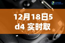 揭秘十二月十八日，佳能5D4相機實時取景設(shè)置詳解