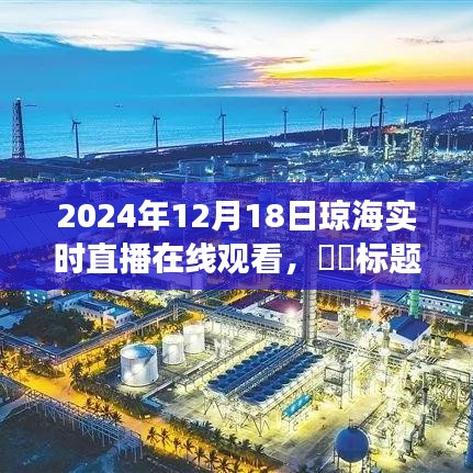 瓊海探秘之旅，心靈與自然的約會——2024年12月18日瓊海實時直播在線觀看