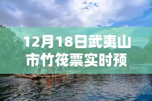 武夷山市竹筏票實時預(yù)報，多方觀點下的深度探討與解析