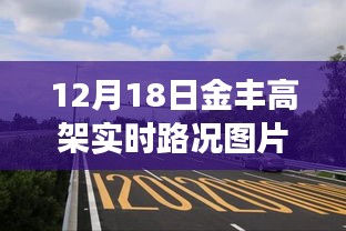 獨(dú)家爆料，12月18日金豐高架實(shí)時(shí)路況圖片大放送，擁堵實(shí)況全面展示