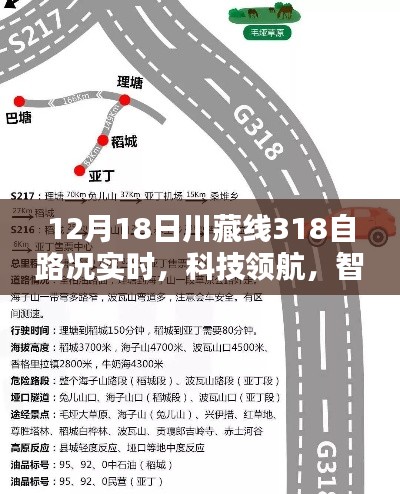 川藏線318智能路況導(dǎo)航儀上線，實(shí)時(shí)掌握路況，科技領(lǐng)航智能體驗(yàn)