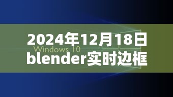 Blender實(shí)時(shí)邊框制作技術(shù)革新深度探索，2024年12月18日