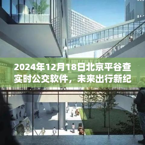 智能科技重塑城市出行體驗，2024北京平谷實時公交APP驚艷上線