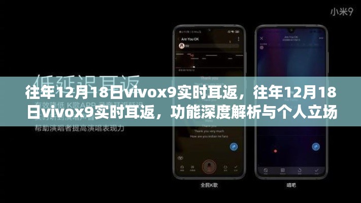 往年12月18日Vivox9實時耳返功能深度解析與個人使用感受分享