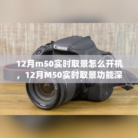 建議，深度解析佳能M50實時取景功能，開機體驗、特性詳解與評測