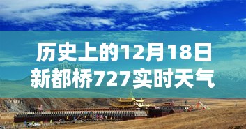 歷史上的12月18日新都橋天氣紀實，727實時天氣探析