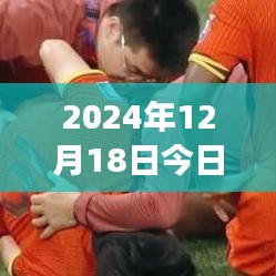 2024年12月18日精選三場球賽實(shí)時(shí)推薦，開啟熱血觀賽盛宴