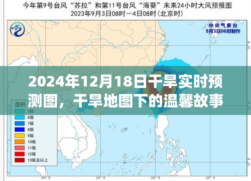 干旱地圖下的溫馨故事，2024年12月18日干旱實(shí)時(shí)預(yù)測圖之旅