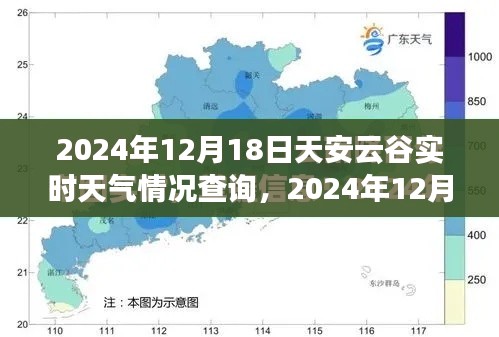 2024年12月18日天安云谷實(shí)時(shí)天氣查詢及步驟指南