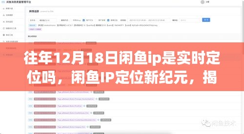 揭秘閑魚IP定位新紀(jì)元，十二月科技狂歡背后的實(shí)時(shí)定位魅力