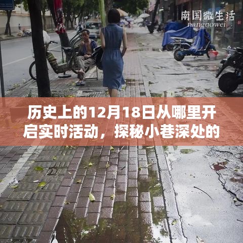 探秘十二月十八日，小巷深處的時光之門與一家特色小店的奇妙緣分