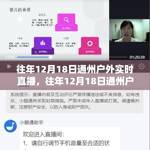 歷年12月18日通州戶外實時直播回顧，深度評測與精彩介紹
