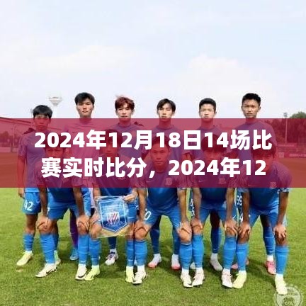 2024年12月18日賽事全解析，實時比分與賽場精彩回顧